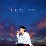 大石昌良/ボーダーライン（DVD付）