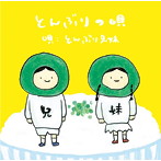 とんぶり兄妹/とんぶりの唄