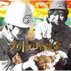 ブリーフ＆トランクス/ブリトラ埋蔵金（DVD付）