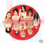 男の浪漫/日本！にっぽん！ニッポン！（限定盤）（DVD付）