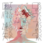 国府達矢/ロックブッダ
