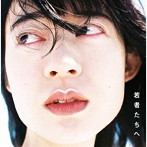 羊文学/若者たちへ