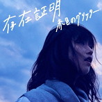赤色のグリッター/存在証明