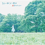 赤色のグリッター/ラン・ロン・ロン