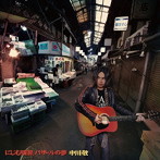 中川敬/にじむ残響、バザールの夢