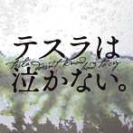 テスラは泣かない。/Anderson