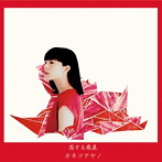 カネコアヤノ/恋する惑星