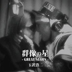 玉置浩二/群像の星