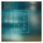 藤井フミヤ/水色と空色