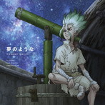 佐伯ユウスケ/TVアニメ「Dr.STONE」第2クールエンディングテーマ「夢のような」