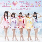 Luce Twinkle Wink☆/恋色 思考回路（PlayStation Vita用ソフト「To LOVEる-とらぶる- ダークネス トゥループリンセス」主題歌）（初回限定盤）（DVD付）