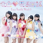 Luce Twinkle Wink☆/恋色 思考回路（PlayStation Vita用ソフト「To LOVEる-とらぶる- ダークネス トゥループリンセス」主題歌）（通常盤Aタイプ）
