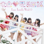 Luce Twinkle Wink☆/恋色 思考回路（PlayStation Vita用ソフト「To LOVEる-とらぶる- ダークネス トゥループリンセス」主題歌）（通常盤Bタイプ）
