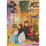 ASOBI同盟/誰も彼も何処も何も知らない（初回限定盤A）