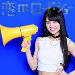 フェアリーズ/恋のロードショー（伊藤萌々香ver.）（初回生産限定盤）