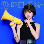 フェアリーズ/恋のロードショー（下村実生ver.）（初回生産限定盤）