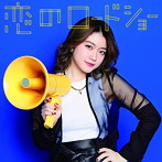 フェアリーズ/恋のロードショー（野元空ver.）（初回生産限定盤）