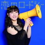 フェアリーズ/恋のロードショー（井上理香子ver.）（初回生産限定盤）