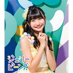 ふわふわ/ジェリービーンズ（本島莉々果ソロジャケットver）