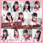 SUPER☆GiRLS/超絶★学園 〜ときめきHighレンジ！！！〜