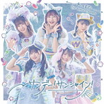 わーすた/サンデー！サンシャイン！（Blu-ray Disc付）