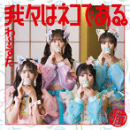 わーすた/我々はネコである。（Blu-ray Disc付）