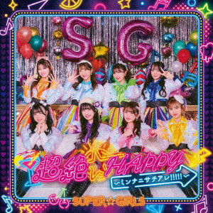 SUPER☆GiRLS/超絶☆HAPPY’ミンナニサチアレ！！！！！’