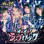 わーすた/メロメロ！ラヴロック