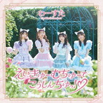 わーすた/えいきゅーむちゅーでこうしんちゅっ！（Blu-ray Disc付）