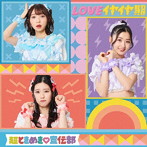 超ときめき 宣伝部/LOVEイヤイヤ期（TYPE-C）