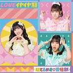 超ときめき 宣伝部/LOVEイヤイヤ期（TYPE-D）