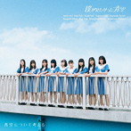 僕が見たかった青空/青空について考える（Type-A）（初回盤）（Blu-ray Disc付）