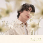 高野洸/君という奇跡（A盤）（DVD付）