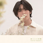高野洸/君という奇跡（B盤）（DVD付）