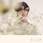 高野洸/君という奇跡（C盤）