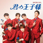 SHOW-WA/君の王子様（DVD付）