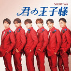 SHOW-WA/君の王子様
