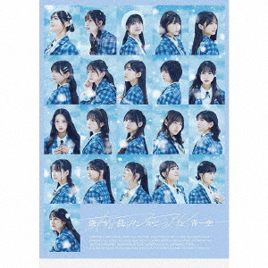 僕が見たかった青空/あれはフェアリー（初回盤）（僕青LIVE盤）（Blu-ray Disc付）