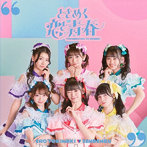 超ときめき 宣伝部/ときめく恋と青春 通常盤（TYPE-C）