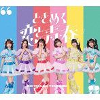 超ときめき 宣伝部/ときめく恋と青春 超宣伝盤（TYPE-D）