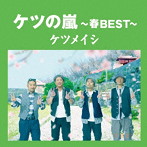ケツメイシ/ケツの嵐〜春BEST〜