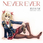 東京女子流/Never ever（初回生産限定アニメ盤）