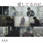 AAA/愛してるのに、愛せない（初回生産限定盤）