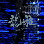 龍雅/Live For You（DVD付）