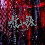 龍雅/Live For You