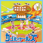 マリーンズカンパイガールズ/カンパイ応援歌