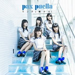 pax puella/リングを駆けろ！（Type-B）