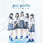 pax puella/リングを駆けろ！（Type-C）