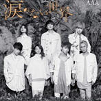 AAA/涙のない世界（DVD付）
