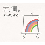 Kis-My-Ft2/君、僕。(初回盤B)(DVD付)